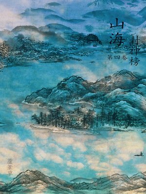 cover image of 山海封神榜 正傳 Vol 4 (Legend of Terra Ocean Vol 4)